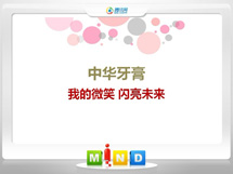 水城中华牙膏——我的微笑闪亮未来